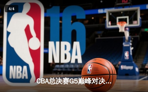 CBA总决赛G5巅峰对决：辽宁本钢加时险胜广东宏远，赵继伟33分加冕FMVP - 4