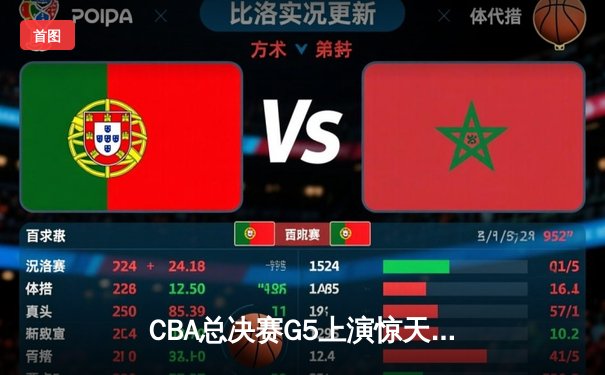 CBA总决赛G5上演惊天逆转 辽宁本钢加时险胜广东宏远夺队史第四冠
