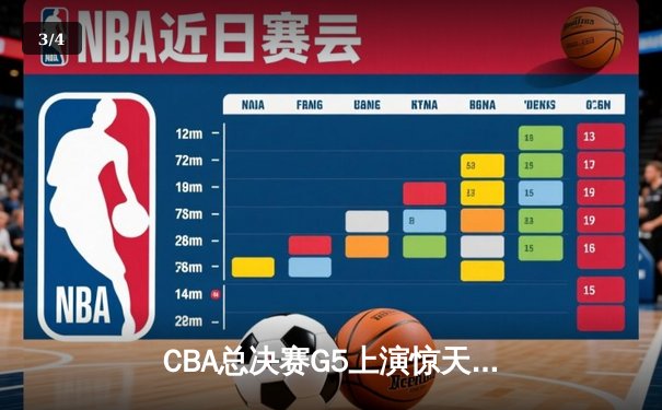 CBA总决赛G5上演惊天逆转 辽宁本钢加时险胜广东宏远夺队史第四冠 - 3