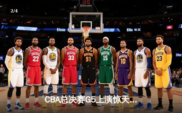 CBA总决赛G5上演惊天逆转 辽宁本钢加时险胜广东宏远夺队史第三冠 - 2