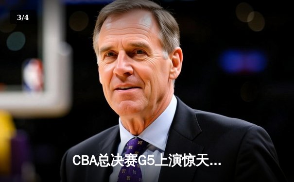 CBA总决赛G5上演惊天逆转 辽宁本钢加时险胜广东宏远夺队史第三冠 - 3