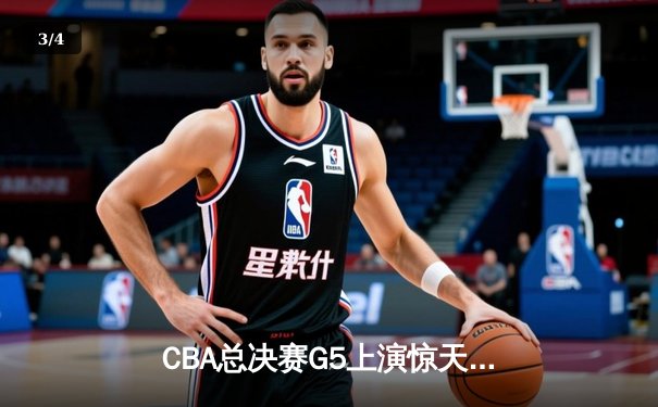 CBA总决赛G5上演惊天逆转 辽宁本钢加时险胜广东宏远夺队史第三冠 - 3