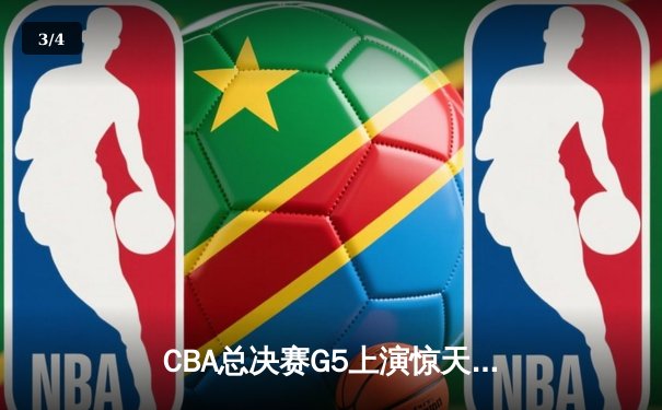 CBA总决赛G5上演惊天逆转 辽宁本钢加时险胜广东宏远夺队史第三冠 - 3