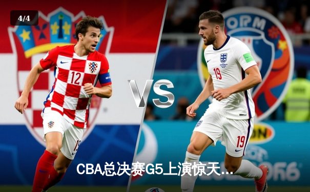 CBA总决赛G5上演惊天逆转 辽宁本钢加时险胜广东宏远夺队史第三冠 - 4
