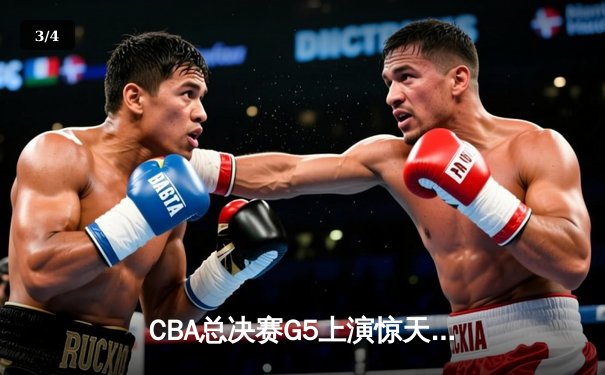 CBA总决赛G5上演惊天逆转 辽宁本钢加时险胜广东宏远夺队史第四冠 - 3